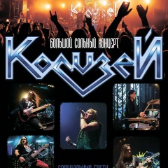 Группа Колизей, 01.01, Москва