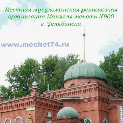 Мечеть Исмагила, 02.11.1997, Челябинск