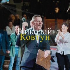 Николай Ковтун, 25.01, Челябинск