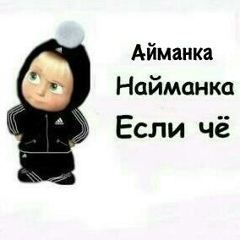 Айман Онгарова, 06.07, Алматы