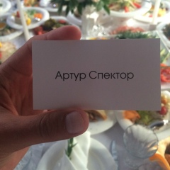 Артур Спектор, 22.05.1936, Одесса