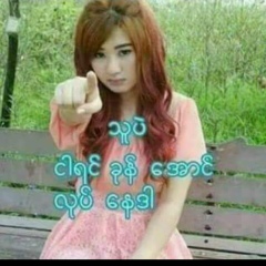 လျပည္႔ သဇင္, 03.05.1998