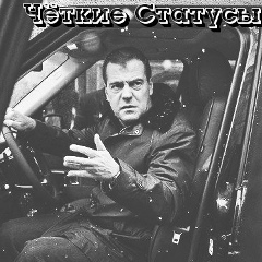Чёткие Статусы