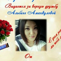 Альба Аманкулова, 15.09.1987, Кара-Балта