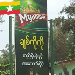 Myo Kit, 27.01.1975, Mandalay