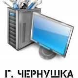 Максим Ρунцев, Чернушка