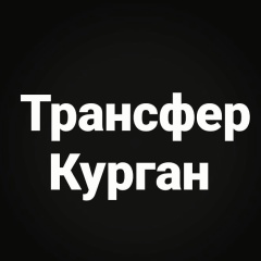 Макс Трансфер, Курган