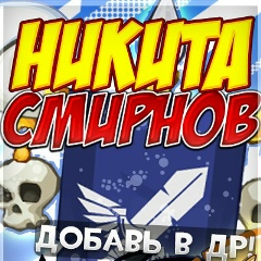 Никита Смирнов, 02.11