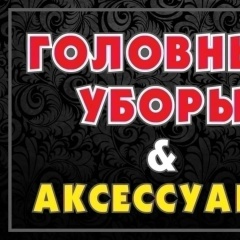 Головные Уборы И Аксессуары, Черногорск