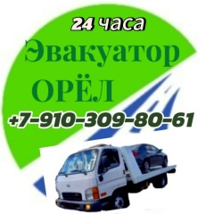 Эвакуатор Орёл, 09.08, Орёл