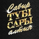 Айнур Аягуз, 17.01, Алматы