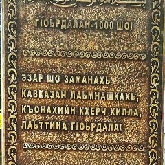 Добрый Человек, Грозный