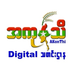 Akonthi News, 01.01.1978, Yangon