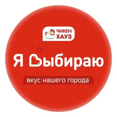 Chicken House, Тверь
