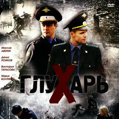 Сергей Глухарев, 12.03, Москва