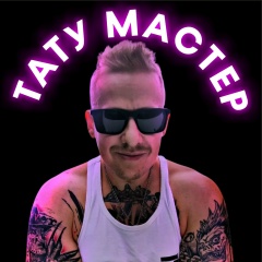 Андрей Исаев Тату Мастер, Красноярск