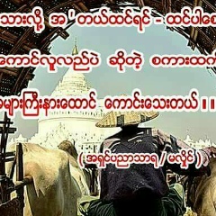 ရွင္ဇဝန ေသာတုဇန, 23.11.1999, Monywa
