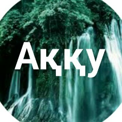 Акку Тажикова