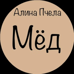 Алина Пчела, 05.11.1993