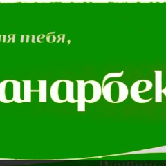 Жанарбек Малибеков, 15.02, Алматы