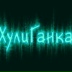 Хулиганка [дружите], Усть-Каменогорск
