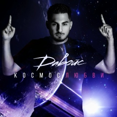 Давойс Давид, 25.04, Москва