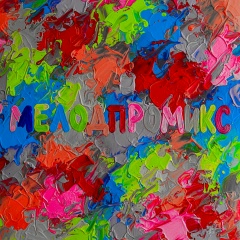 Мелодпромикс Оф, 14.10.1987, Москва