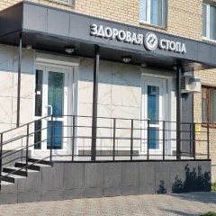 Клиника Здоровая Стопа, Коркино