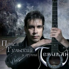 Павел Тульский, 23.11.1973, Москва