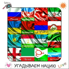 Угадываем Нацию, 21.08, Москва