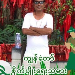 ကို သစၥာ, 29.08.1974