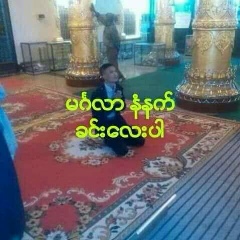 ၿငိမ္း ငယ္ေလး, 31.01.1994