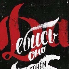 Димитрий Барышников, 27.09, Солнечногорск-7