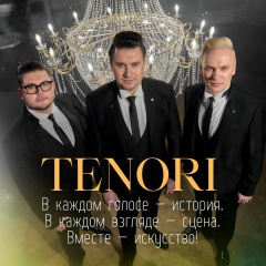 Вокальная Группа Тенори, Москва