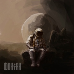 Группа Фонтан, 07.07, Москва