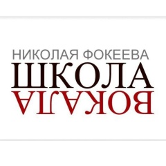 Николай Фокеев, Москва