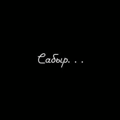 Сапар Сейдуалиев, 01.09