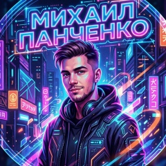 Михаил Панченко, 03.04.1986, Горки