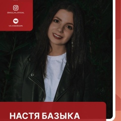 Настя Базыка, 18.07.1998, Санкт-Петербург