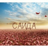 Saida Adilova, Шымкент