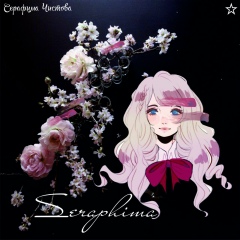 Серафима Чистова