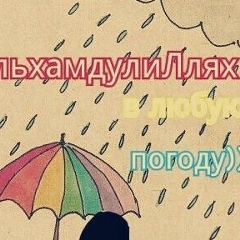 Гаухар Гаухар, 21.07