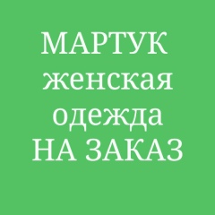 Жанеля Мартук, 01.08, Актобе