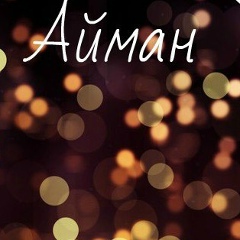 Айман Каткенова, 05.04.1982, Талдыкорган