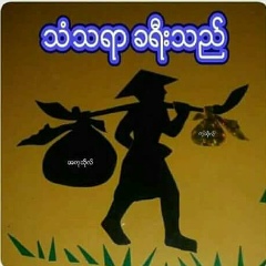 ေမတၱာ အ႐ွင္, 01.02.1980
