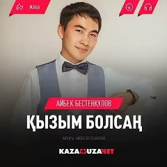 Айбек Бестенкулов, 09.11.1991, Алматы