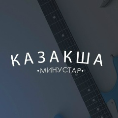Қазақша Минустар, 01.01, Астана