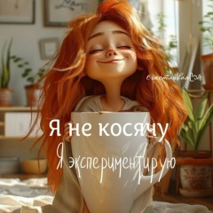 Татьяна Николаевна, Новосибирск