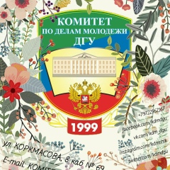 Комитет-По-Делам-Молодежи Дгу, Махачкала