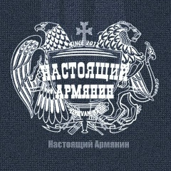 Настоящий Армянин, 24.04.1994, Ереван